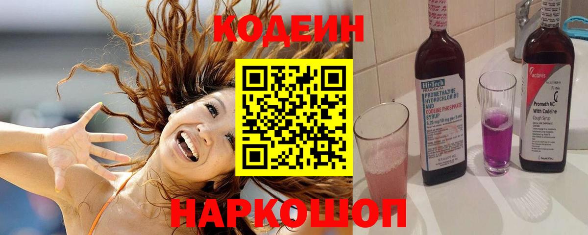 Codein Purple Drank  Вход с VPN  купить  сайты  Гусь-Хрустальный 